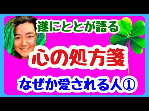 恋愛ととの心の処方箋 愛される人の共通点 ① 機嫌と上手く付き合える人