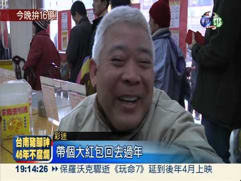 威力彩拚16億 人氣彩券行買氣旺