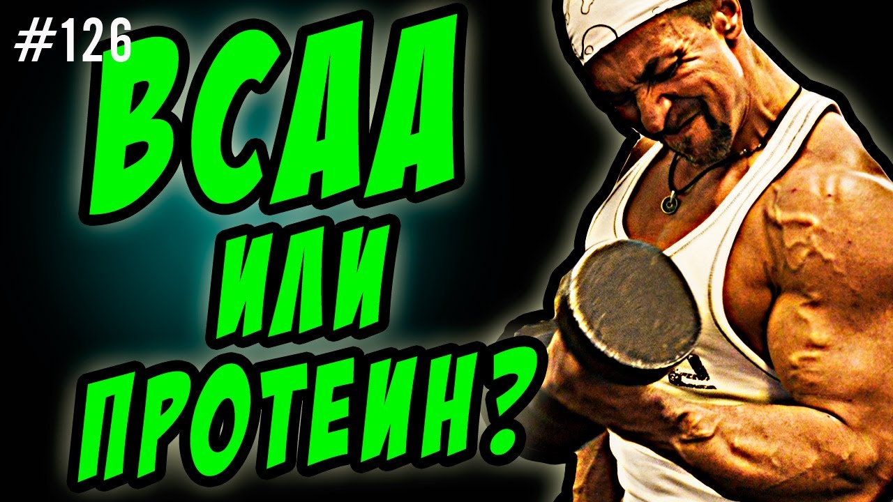 BCAA или протеин | три аминокислоты BCAA или сывороточный изолят что лучше при похудении