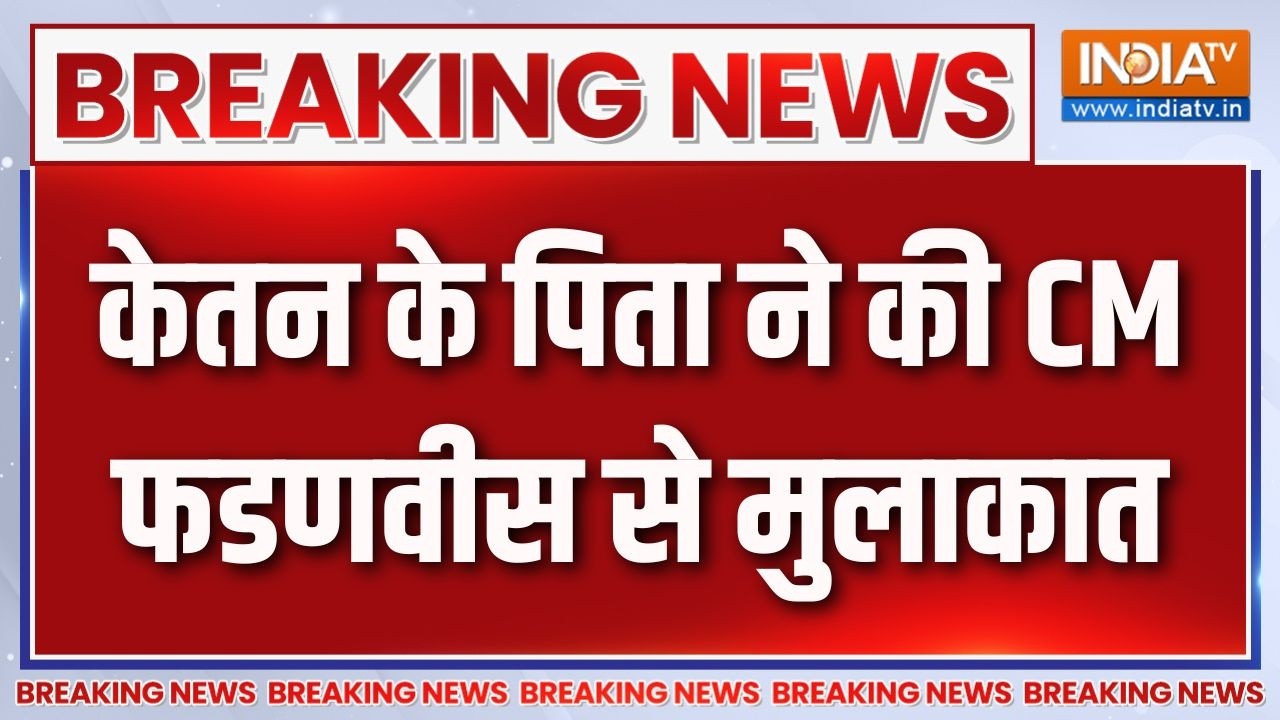 Breaking News : केतन के पिता ने की CM फडणवीस से मुलाकात | Ketan Agarwal Pune Case 