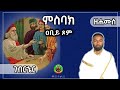 #ምስባክ_ዐቢይ_ጾም_ገብር_ኄር ዘሐሙስ