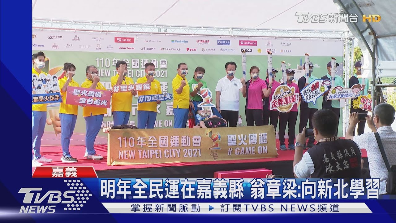 全運會薪火相傳 嘉義縣明年接棒全民運