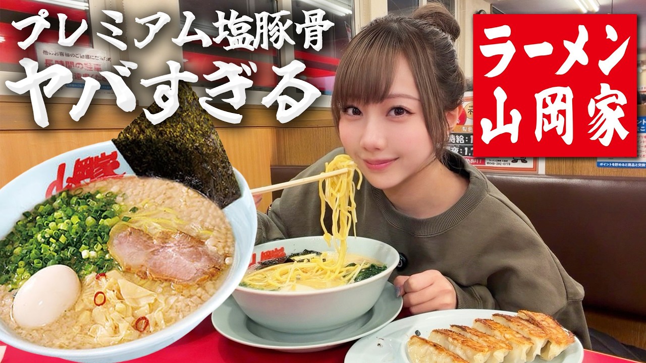 プレミアム塩とんこつ食べたら衝撃的な美味さだった【山岡家】