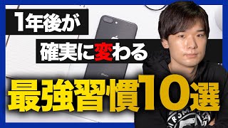 【超おすすめは2つ】投資家兼Youtuberが「毎日している」最強習慣10選