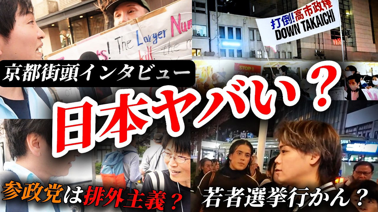 京都府知事選で聞いた“本音”…日本このままで大丈夫？