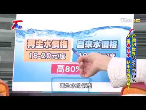 借鏡星國 汙水淨化再利用 再生水 為台灣注入新活水 T觀點