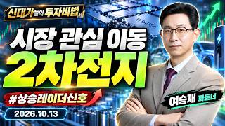 [여승재] 세력이 숨겨놓은 ′황금 눌림목′ 찾는 법 (20261013)