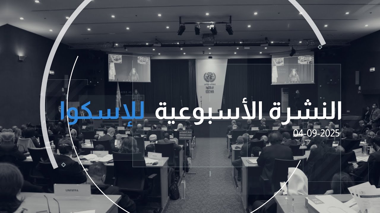 العدد 312 من النشرة الأسبوعيّة للإسكوا