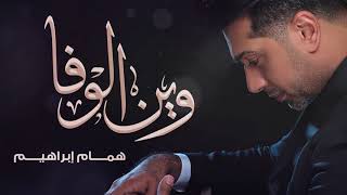 كلمات اغنية وين الوفا همام ابراهيم