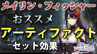 【俺アラ】メイリン・フィッシャーのおすすめアーティファクト（セット効果）を紹介！【俺だけレベルアップな件：ARISE】