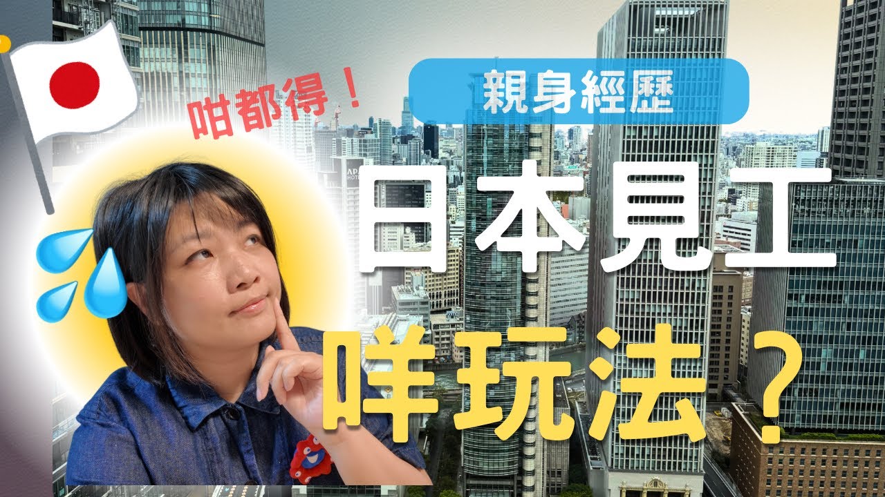 日本面試離地問題！外國人見工必注意⚠️我親身遇過的文化衝擊大公開｜香港人在日本搵工分享