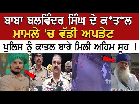 Baba Balwinder Singh Murder Case 'ਚ ਵੱਡੀ ਅਪਡੇਟ, Police ਨੂੰ ਕਾਤਲ ਬਾਰੇ ਮਿਲੀ ਅਹਿਮ ਸੂਹ..