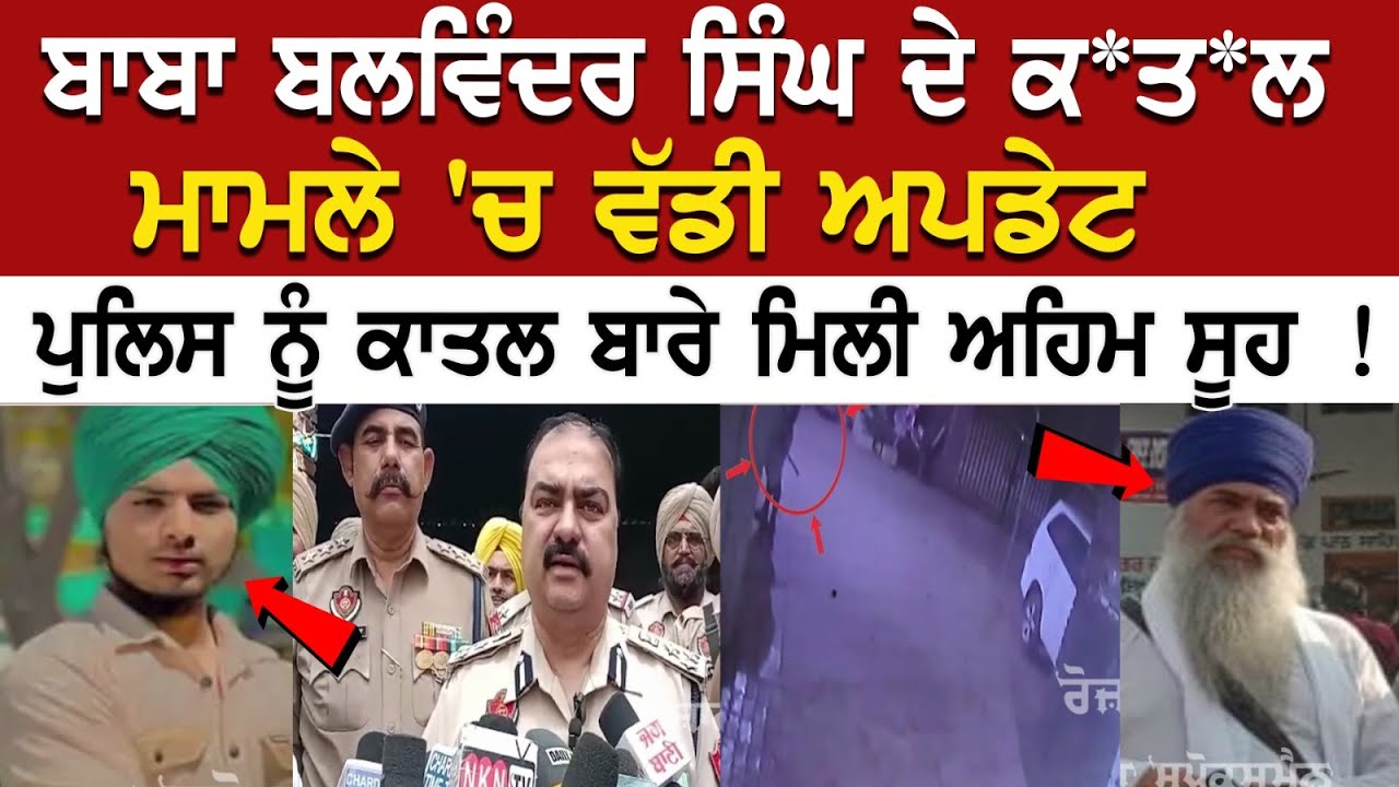 Baba Balwinder Singh Murder Case 'ਚ ਵੱਡੀ ਅਪਡੇਟ, Police ਨੂੰ ਕਾਤਲ ਬਾਰੇ ਮਿਲੀ ਅਹਿਮ ਸੂਹ.. Baba Balwinder Singh Murder Case 'ਚ ਵੱਡੀ ਅਪਡੇਟ, Police ਨੂੰ ਕਾਤਲ ਬਾਰੇ ਮਿਲੀ ਅਹਿਮ ਸੂਹ..