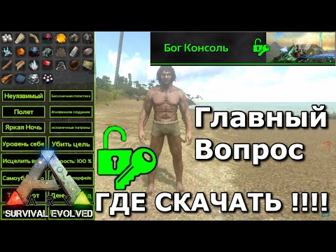 Где скачать режим бога в Ark survival evolved mobile | download the console god | Можно ли скачать?