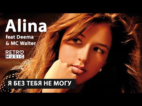 Алина feat. Deema & MC Walter "Я без тебя не могу"