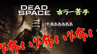 #2　話し合い（物理）で平和に解決を試みるリメイクDead Space