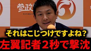 【参政党】失礼すぎる左翼記者、神谷宗幣代表の一言で言葉を失う