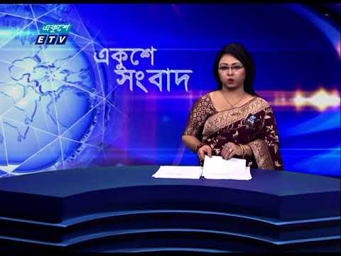 11 PM News || রাত ১১টার সংবাদ || 27 August 2021 || ETV News