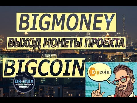BIGMONEY ВЫХОД МОНЕТЫ ПРОЕКТА BIGCOIN