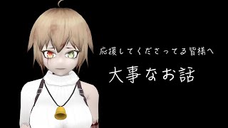 応援してくださってる皆様へ、大事なお話があります