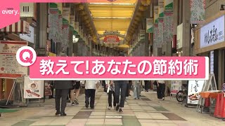 【きょうの1日】10月は“値上げラッシュ”  教えて！あなたの節約術…“買いだめ”やメニュー工夫も