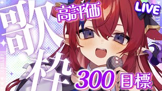 【 #歌枠 】高評価300目標！歌枠リレーの曲とか歌いたいな✨ #shorts 　縦型配信　KARAOKE　#新人Vtuber