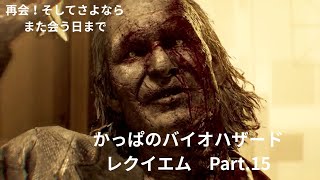 【謎が深まる終焉】バイオハザード　レクイエム　 Part .15