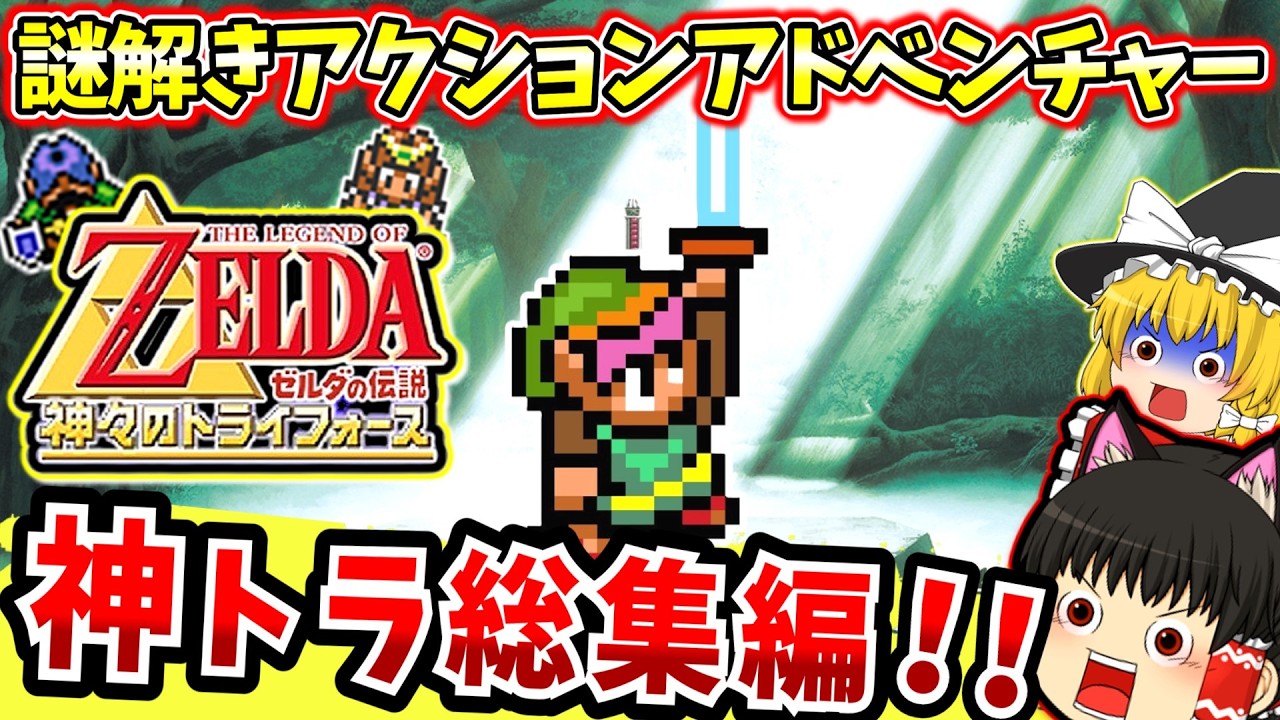 【レトロゲーム】謎解きアクションアドベンチャー！！ゼルダの伝説 神々のトライフォース総集編【ゆっくり実況】【神トラ】【スーパーファミコン】