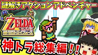 【レトロゲーム】謎解きアクションアドベンチャー！！ゼルダの伝説 神々のトライフォース総集編【ゆっくり実況】【神トラ】【スーパーファミコン】