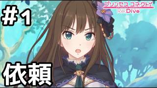 【実況】蒼の剣士リンの日常【プリコネR｜絆ストーリー リン編】#1