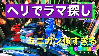 フォートナイト　ヘリでラマを見つけまくるぞ！！