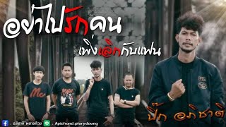อย่าไปรักคนเพิ่งเลิกกับแฟน ปิ๊ก อภิชาติ