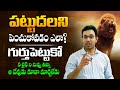పట్టుదలను పెంచుకోండి ఇలా How To Achieve Your Goal How To