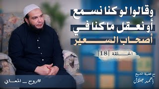 صورة وقالوا لو كنا نسمع أو نعقل ما كنا في أصحاب السعير | الحلقة ( 18 ) | #روح_المعاني | د . أحمد جلال