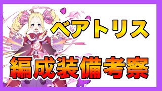 【グラサマ】《雑談風》ベアトリス装備編成紋章石など諸々色々解説＃554【Grand Summoners】