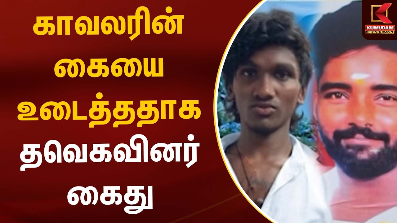 காவலரின் கையை உடைத்ததாக தவெகவினர் கைது | TVK | Kumudam News