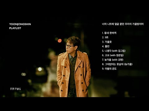 [윤종신 Playlist] 너의 니트에 얼굴 묻던 우리의 가을밤이여