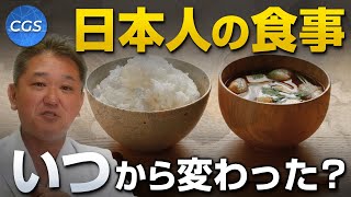日本人の食事はいつから変わったのか？