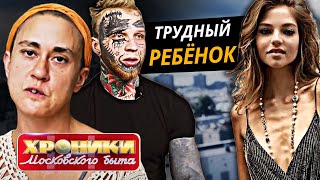 Трудный ребенок. Хроники московского быта @Центральное Телевидение