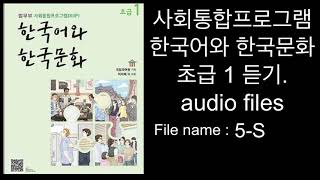 2021년 NEW. kiip 사회통합프로그램 한국어와 한국문화 . 초급1 듣기. Audio files