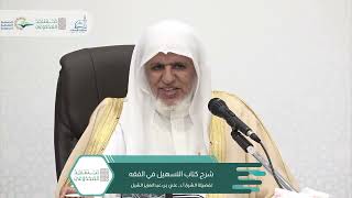 صورة أ.د. علي الشبل | شرح التسهيل في الفقه للبعلي (٢)