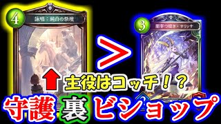 【守護ビショップ】僕が一番サリッサを上手く使え……『詠唱：純白の祭壇』？なんだねそれは？【シャドウバース】