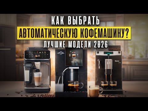 How to choose an automatic coffee machine? The best models of 2025.