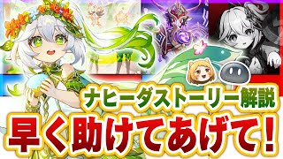 OP - 【原神】3.1までのナヒーダのストーリー解説+3.2新実装ボス解説