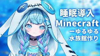 水宮枢 - 【Minecraft 】水族館続き作るよ チルめの配信【水宮枢／FLOW GLOW】#hololiveDEV IS