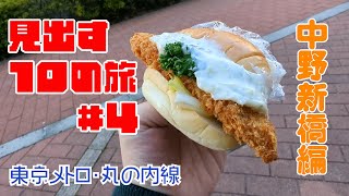 見出す10の旅 #4 中野新橋編（東京メトロ 丸の内線）