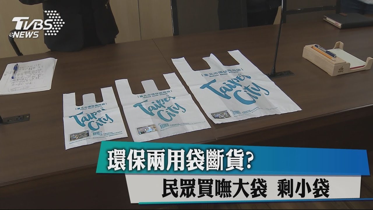 環保兩用袋斷貨?民眾買嘸大袋 剩小袋