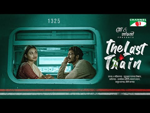 The Last Train | দ্যা লাস্ট ট্রেন | Eid Natok | Tanjim Saiyara Totini | Shohel Mondol | Bangla Natok