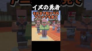 【マイクラ茶番】イヌの勇者 #shorts  #マイクラ