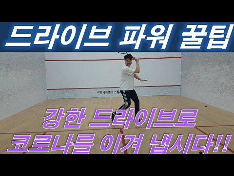 [원윤스쿼시] 강한 드라이브 꿀팁! 코로나야 물러가라!
